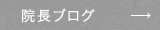 院長ブログ