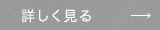 詳しく見る