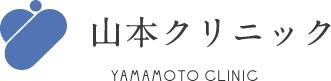 山本クリニック