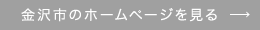 金沢市のホームページを見る