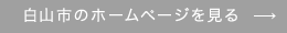 白山市のホームページを見る