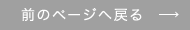 前のページへ戻る