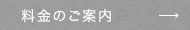 料金のご案内
