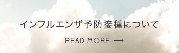 インフルエンザ予防接種について