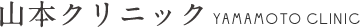 山本クリニック