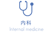 内科