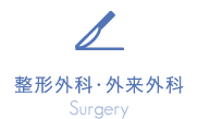 整形外科・外来外科