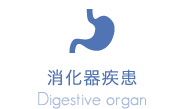 消化器疾患