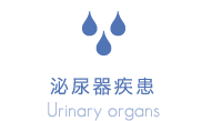 泌尿器疾患