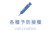 各種予防接種