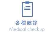 各種健診