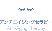 アンチエイジングセラピー