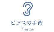 ピアスの手術