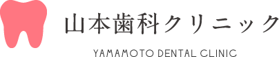 山本歯科クリニック