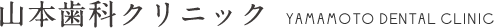 山本クリニック