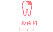 一般歯科