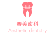 審美歯科