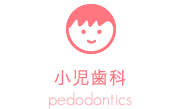 小児歯科