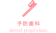 予防歯科